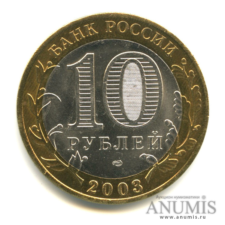 10 рублей 2003 СПМД — Муром