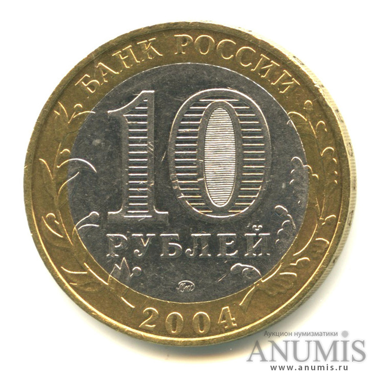 10 рублей 2004 ММД — Дмитров