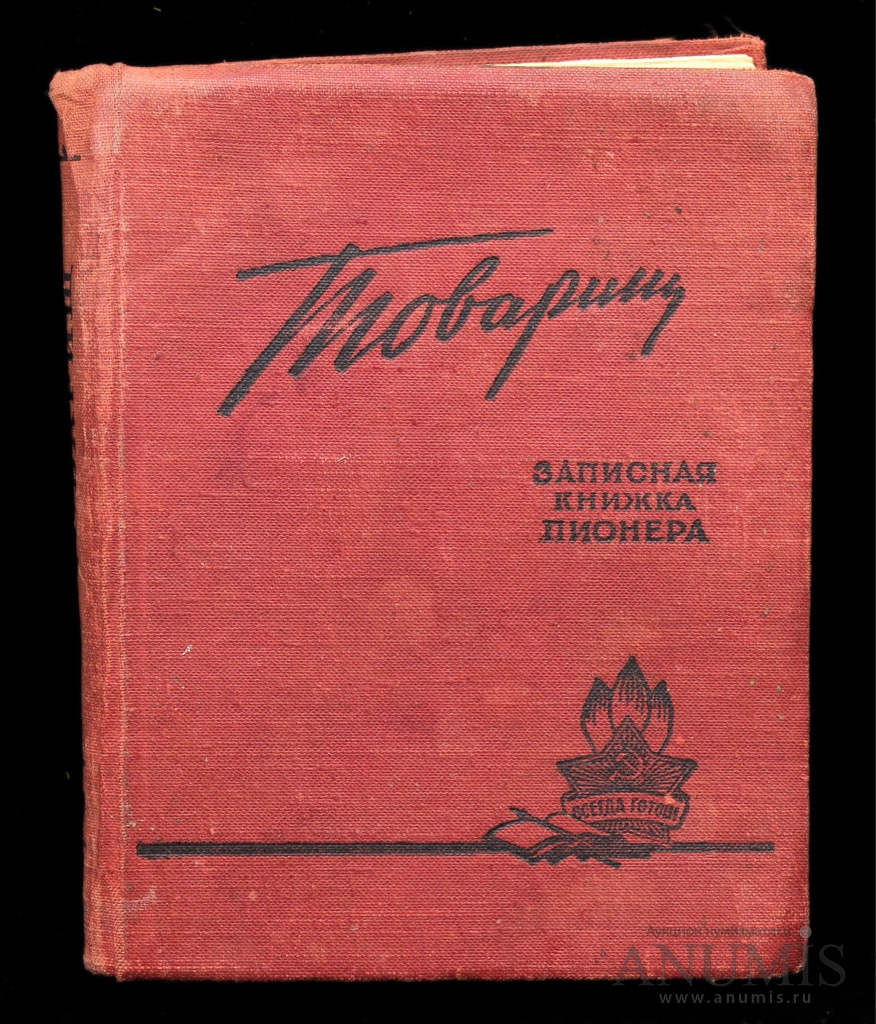 Товарищ. Записная книжка пионера на 1960/61 учебный год.