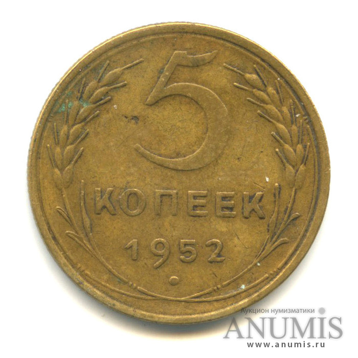 5 копеек 1952 — Венок 16 лент