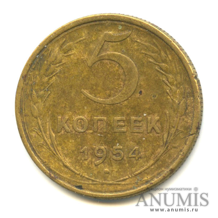 5 копеек 1954 — Венок 16 лент