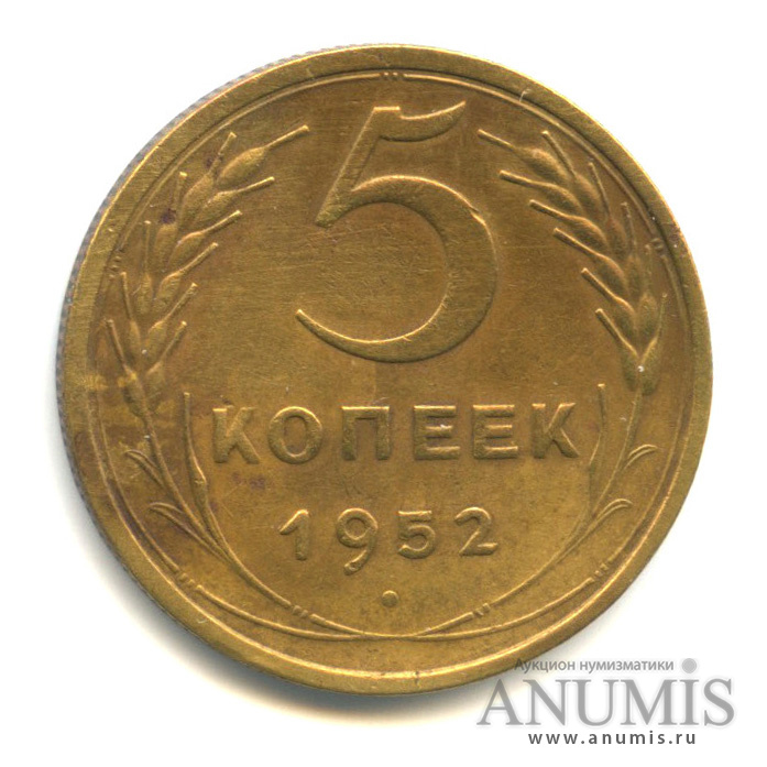 5 копеек 1952 — Венок 16 лент, шт. 1.2 Буквы «Р» и «С» на одном уровне