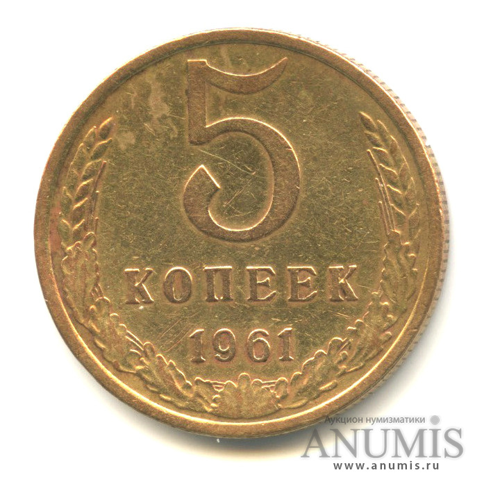 5 копеек 1961 — Шт. 2.2 - между 2 и 3 витками ленты на аверсе 8 стеблей