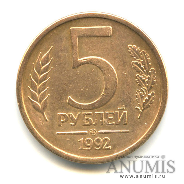 Монета 5 рублей 1992. 5 Рублей 1992 года м. 5 Рублей Московский монетный двор 1992года.