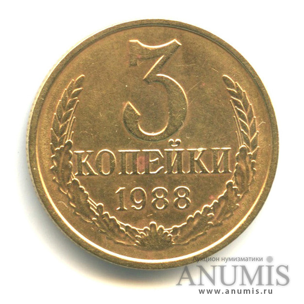 3 копейки 1988 — Шт. 3.2А герб приспущен