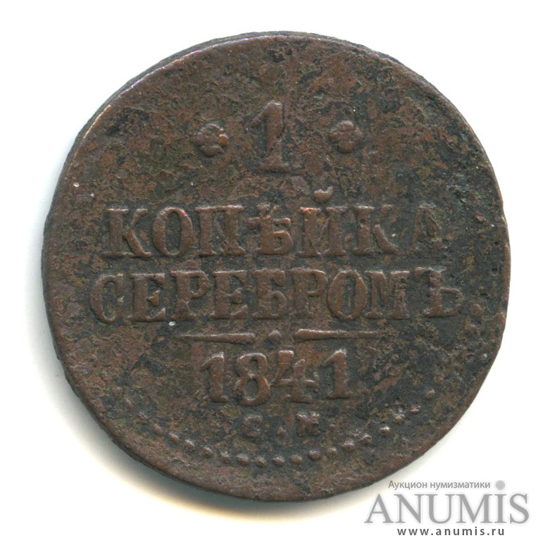 1 копейка серебром 1841 СМ