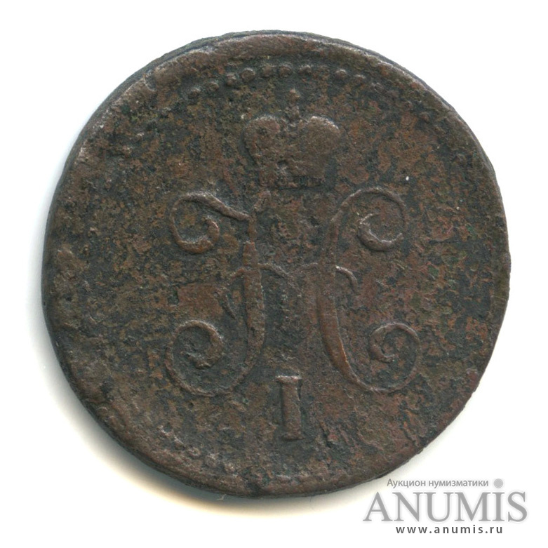 1 копейка серебром 1841 СМ
