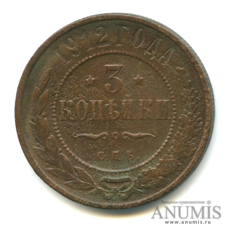 3 копейки 1912 СПБ
