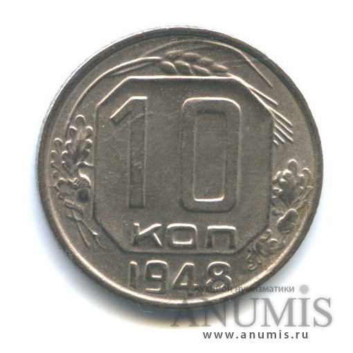 10 копеек 1948 — Венок 16 лент