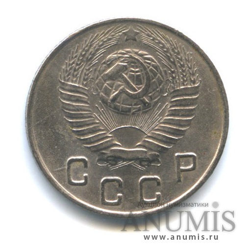 10 копеек 1948 — Венок 16 лент