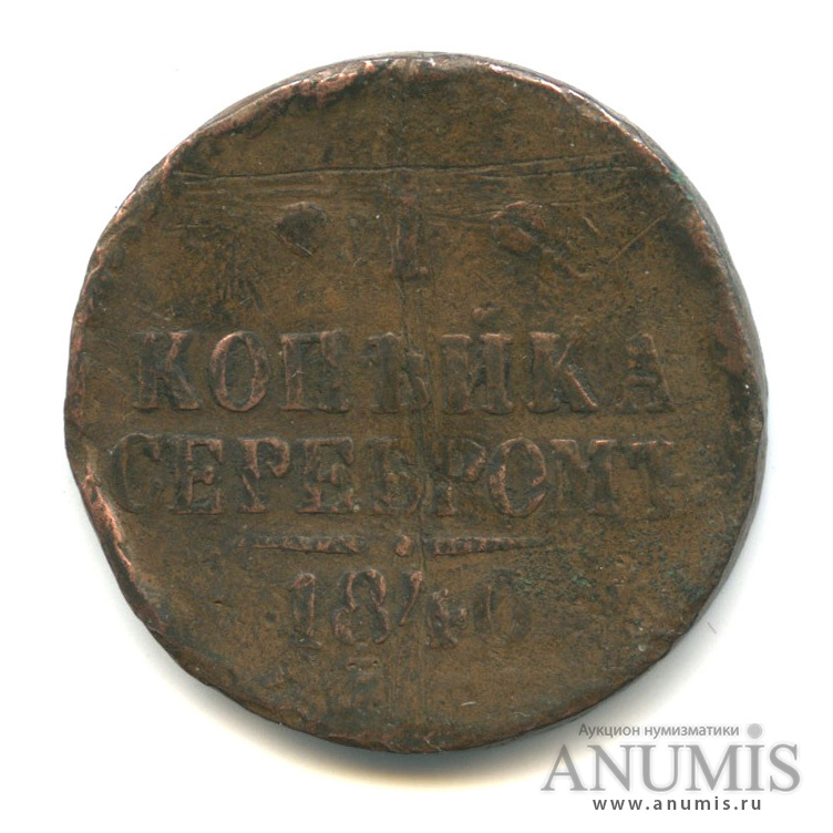 1 копейка серебром 1840 ЕМ