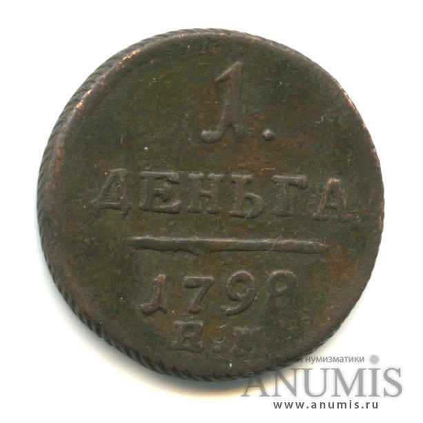 Деньга (½ копейки) 1798 ЕМ — (½ копейки) - Вензель Павла I