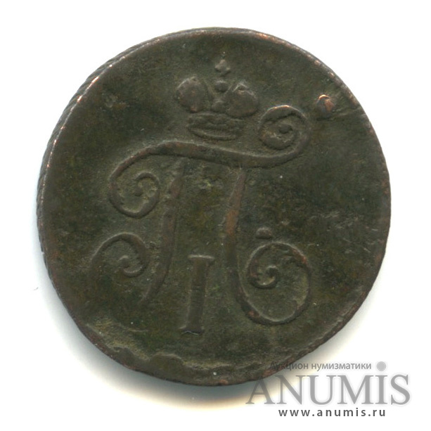 Деньга (½ копейки) 1798 ЕМ — (½ копейки) - Вензель Павла I