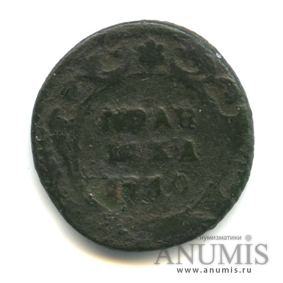 Полушка (¼ копейки) 1740 — (¼ копейки) - Орел 1738 г (Орел 1738 г.)