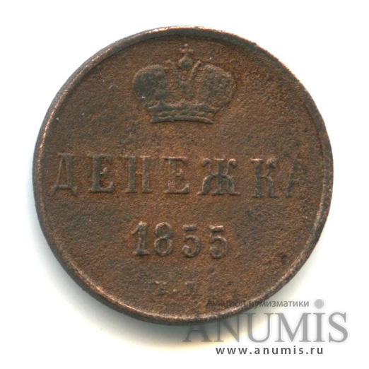 Денежка 1855 ЕМ — (½ копейки) - Вензель Николая I