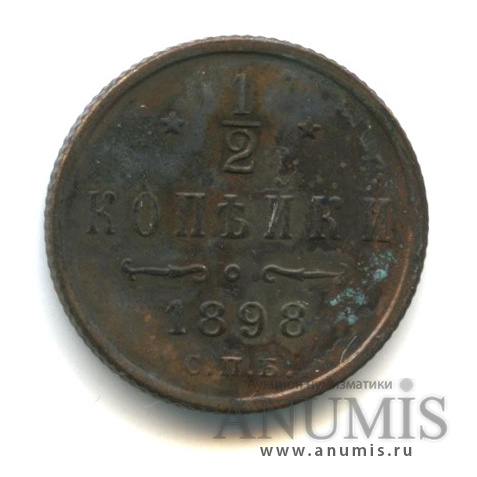 ½ копейки 1898 СПБ — Вензель Николая II