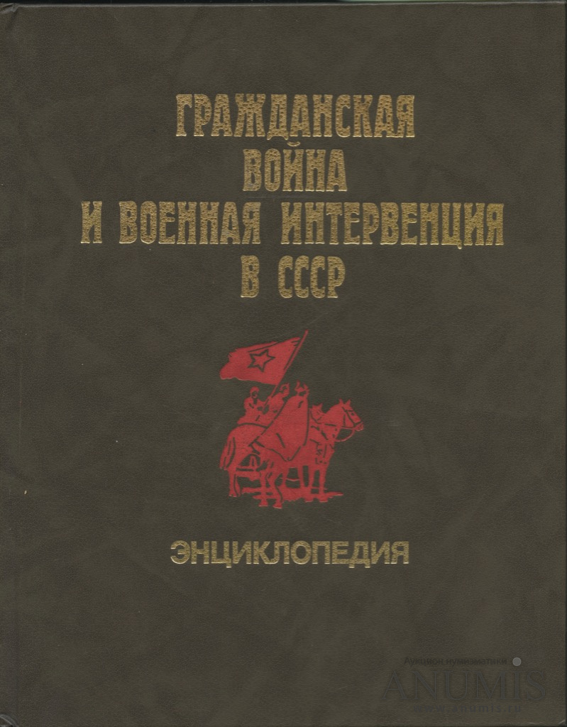 Гражданская история. Гражданская война и Военная интервенция в СССР. Энциклопедия. Энциклопедия Гражданская война и интервенция в СССР. Книга Гражданская война и Военная интервенция в СССР энциклопедия. Советские книги о гражданской войне.