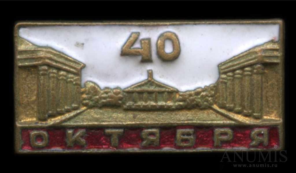 40 октября. Знак 40 лет октября. Нагрудный знак 