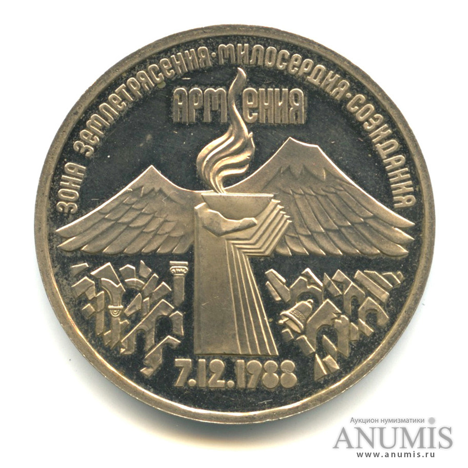 3 рубля 1989 — Землетрясение в Армении