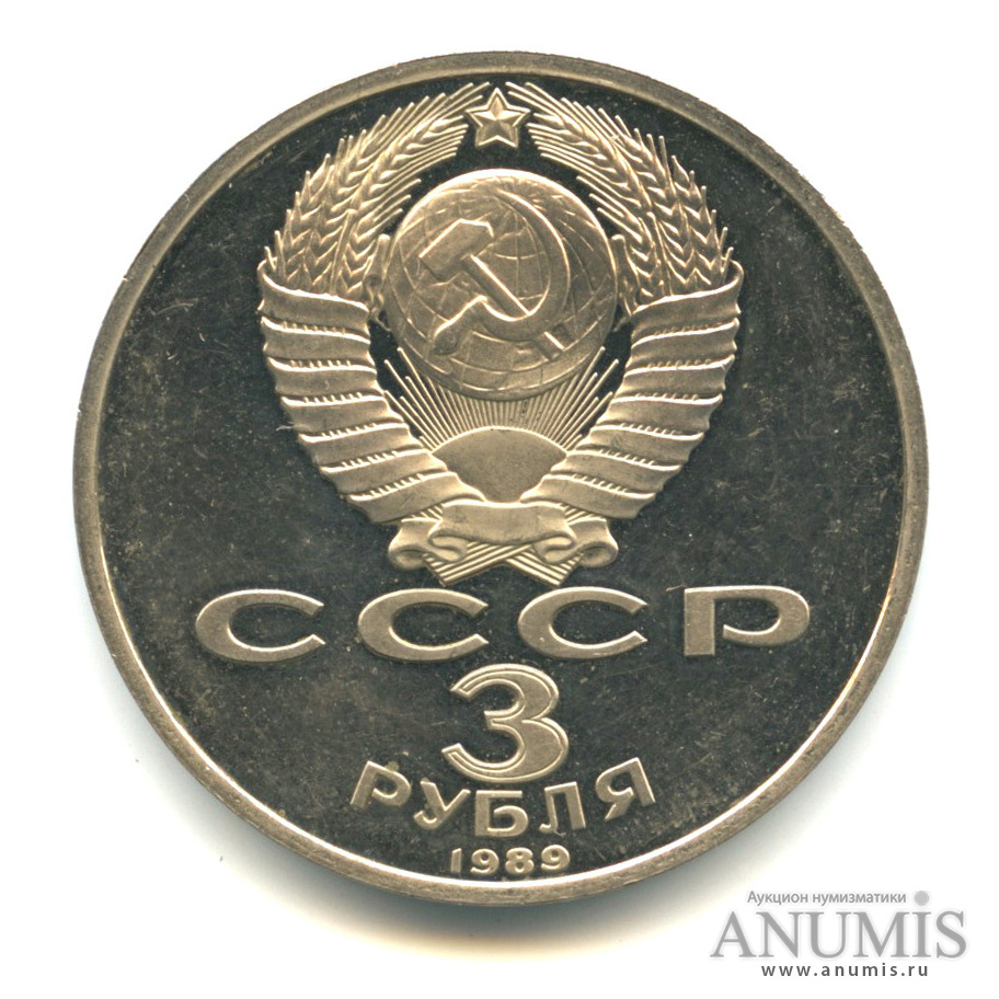 3 рубля 1989 — Землетрясение в Армении