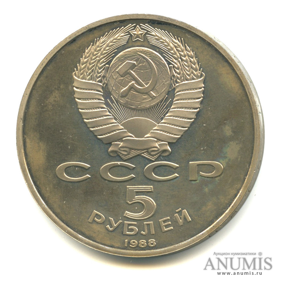 5 рублей 1988 — Софийский собор