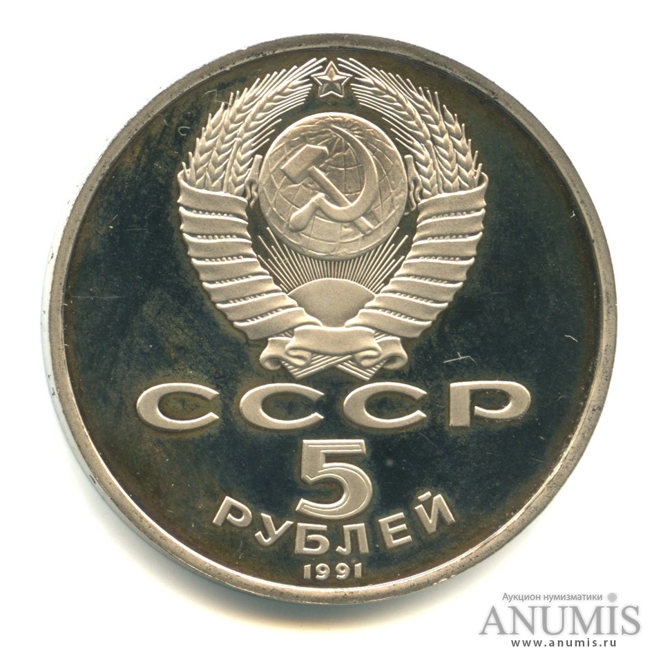 5 рублей 1991 — Госбанк