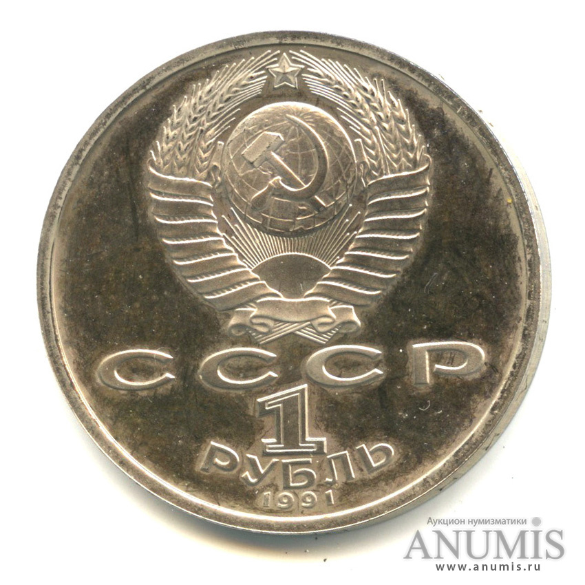 1 рубль 1991 — 100 лет со дня рождения К. В. Иванова