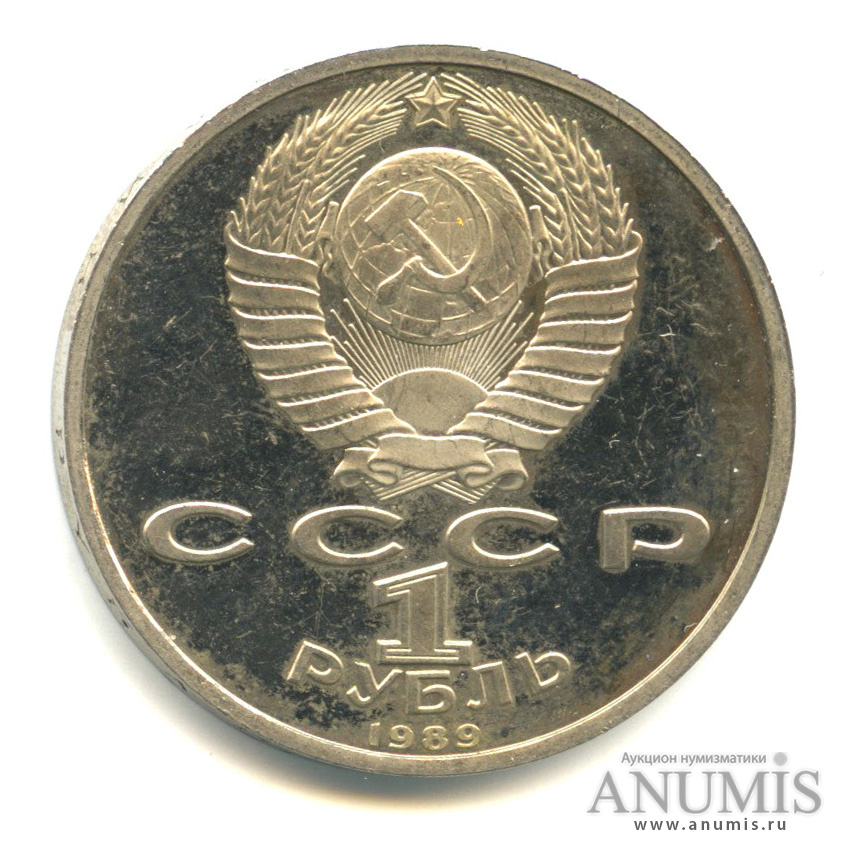 1 рубль 1989 — 150 лет со дня рождения М. П. Мусоргского