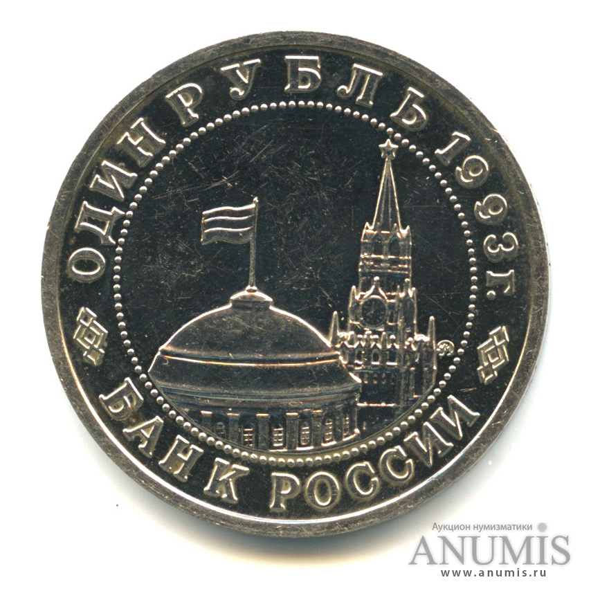 1 рубль 1993 ММД — 100-летие со дня рождения В. В. Маяковского
