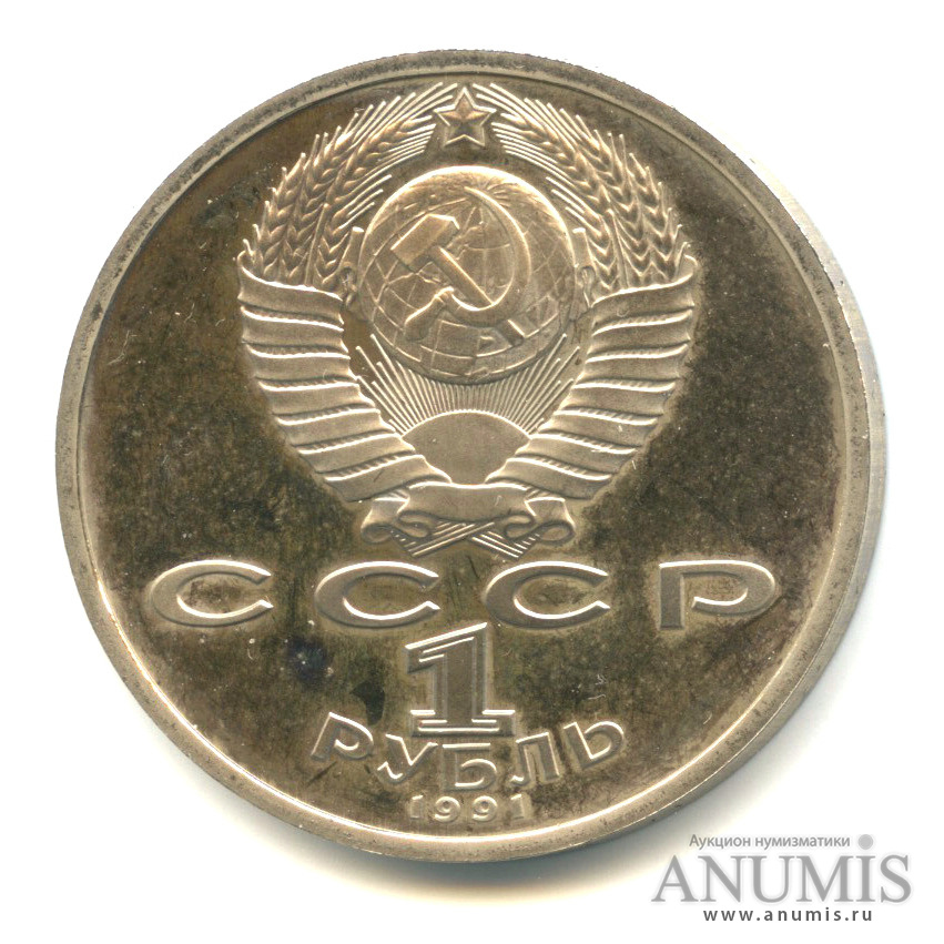 1 рубль 1991 — 100 лет со дня рождения С. С. Прокофьева