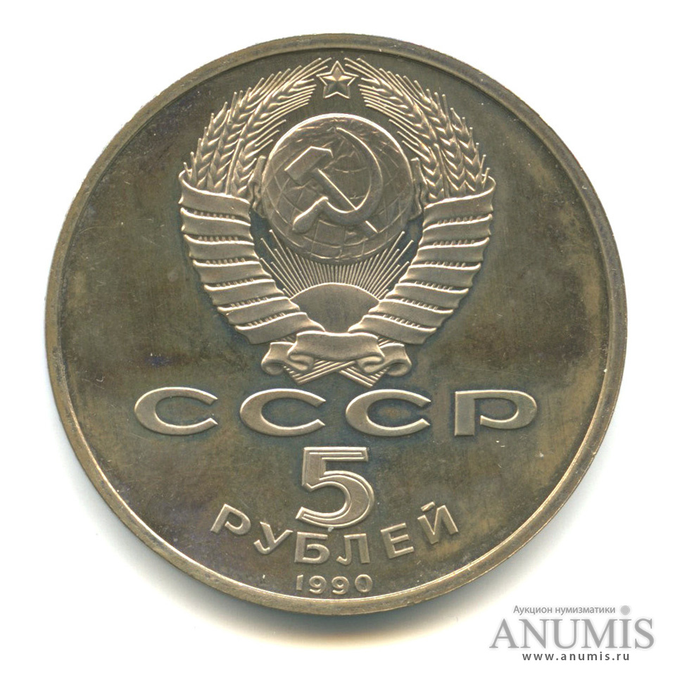 5 рублей 1990 — Успенский собор