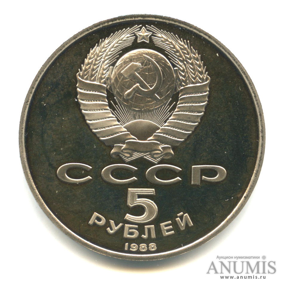 5 рублей 1988 — Памятник Петру Первому