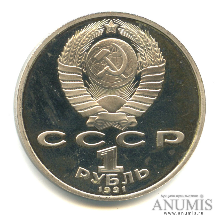 1 рубль 1991 — 850 лет со дня рождения Низами Гянджеви