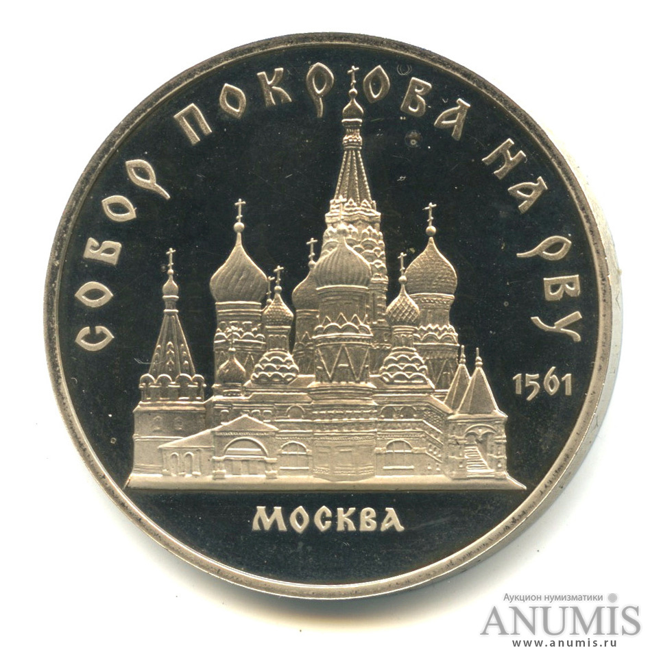 5 рублей 1989 — Собор Покрова на Рву