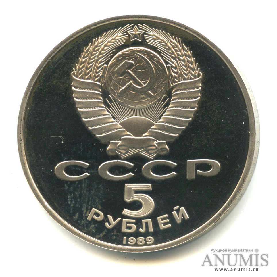 5 рублей 1989 — Собор Покрова на Рву