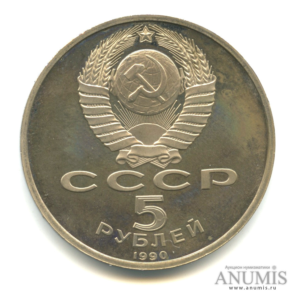 5 рублей 1990 — Матенадаран