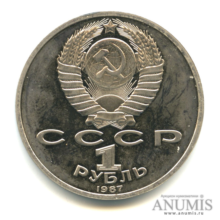 1 рубль 1987 — 175 лет со дня Бородинского сражения: барельеф