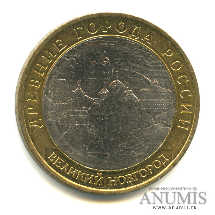 10 рублей 2009 ММД — Великий Новгород (IX в.)