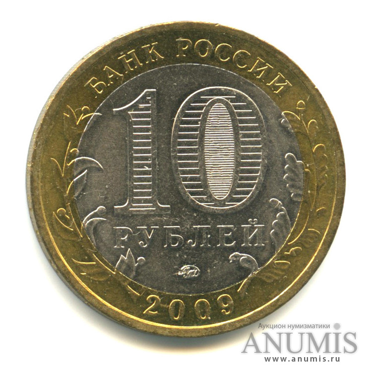 10 рублей 2009 ММД — Великий Новгород (IX в.)