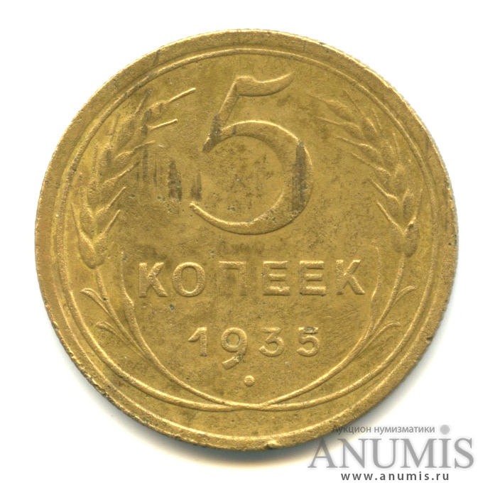 5 копеек 1935 — Венок 7 лент. Без круговой надписи