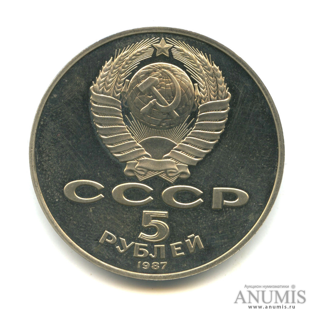5 рублей 1987 — Владимир Ленин - организатор Революции