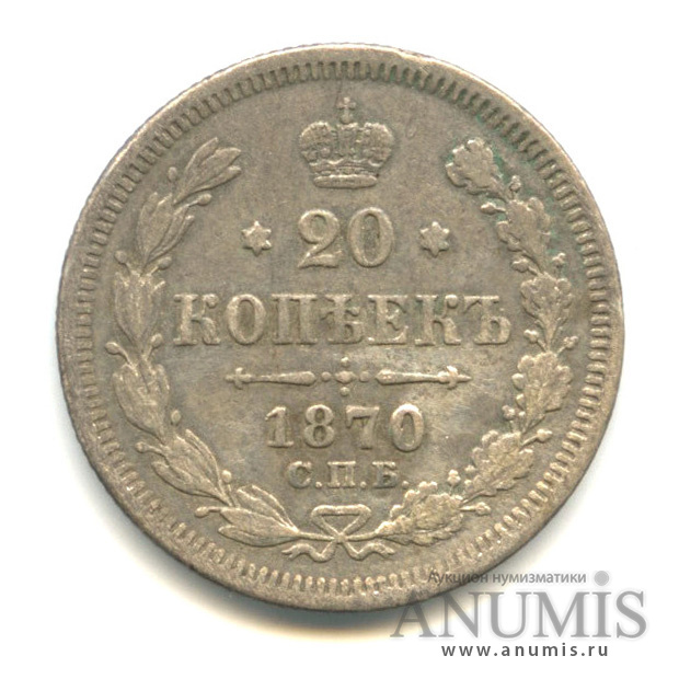 20 копеек 1870 СПБ НI — Орел 3 типа (Орел 3 типа)