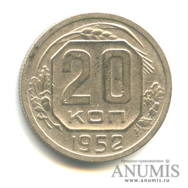 20 копеек 1952 — Венок 16 лент