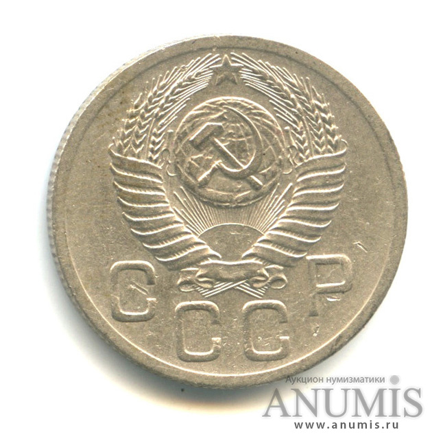 20 копеек 1952 — Венок 16 лент