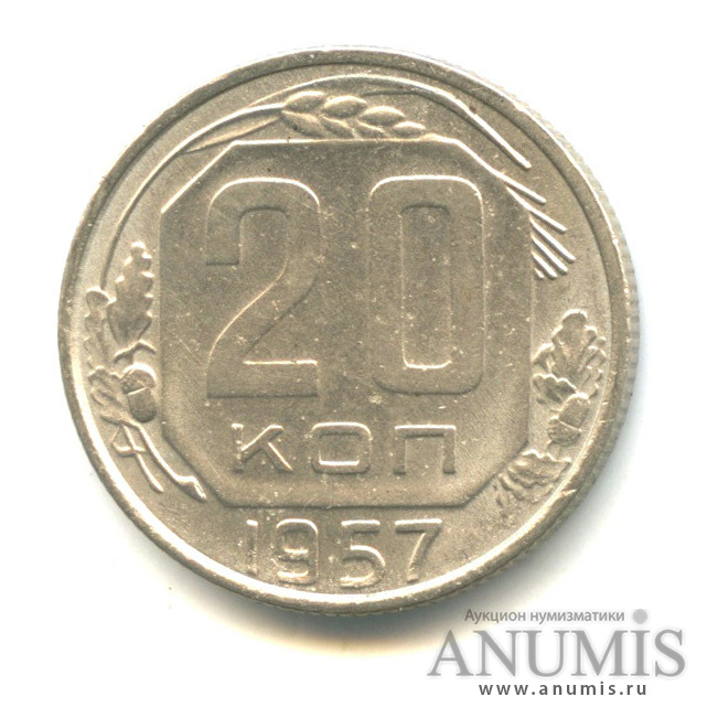 20 копеек 1957 — Венок 15 лент