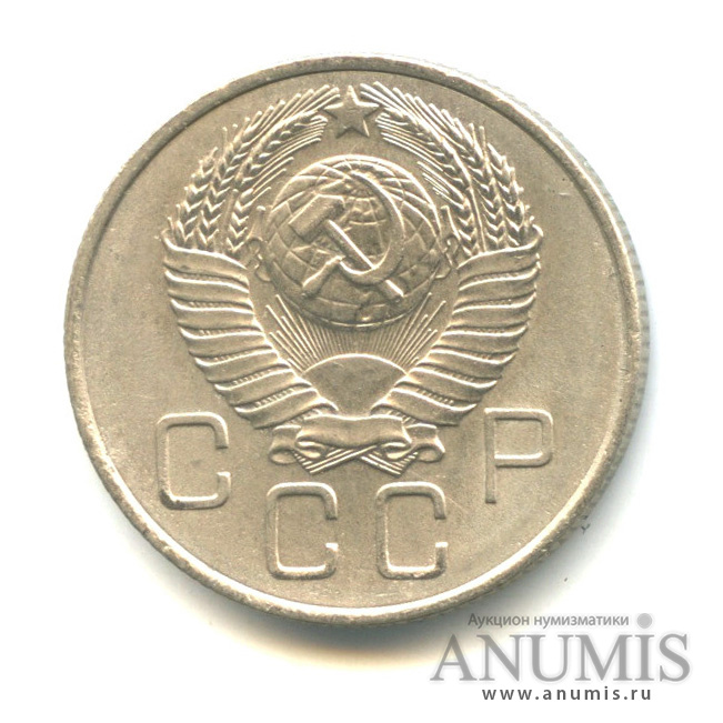 20 копеек 1957 — Венок 15 лент