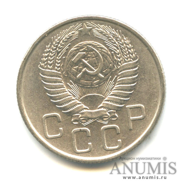 20 копеек 1955 А — Венок 16 лент (л/c: Звезда плоская)