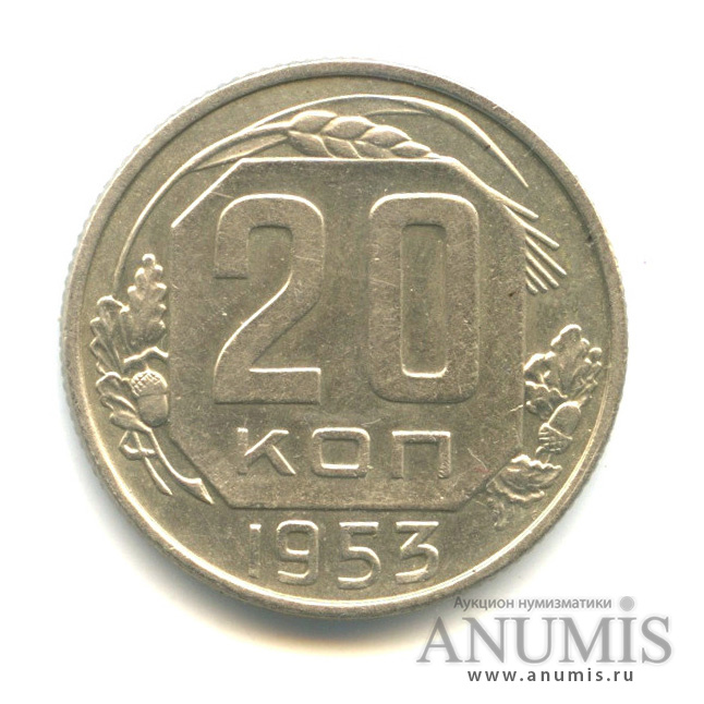 20 копеек 1953 — Венок 16 лент