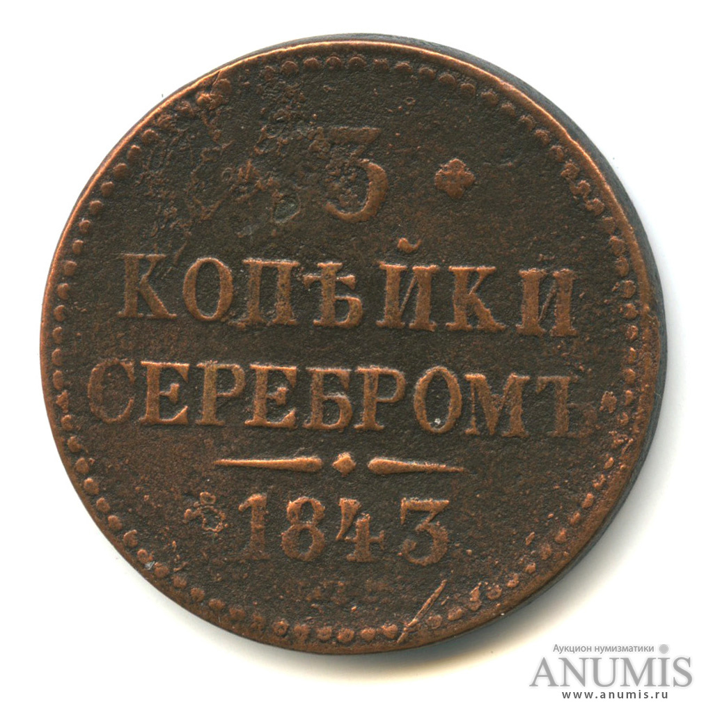 3 копейки серебром 1843 ЕМ