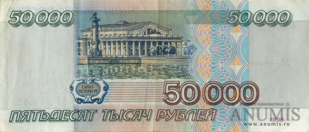 50000 рублей 1995 АА-ЯЯ